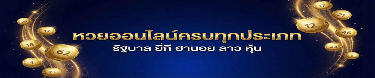 หวยออนไลน์ครบทุกประเภท รัฐบาล ยี่กี ฮานอย ลาว หุ้น