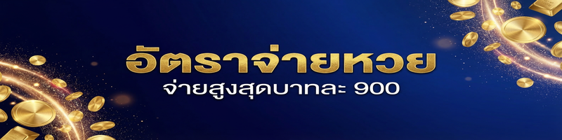 อัตราจ่ายหวย CJ WORLD จ่ายสูงสุดบาทละ 900