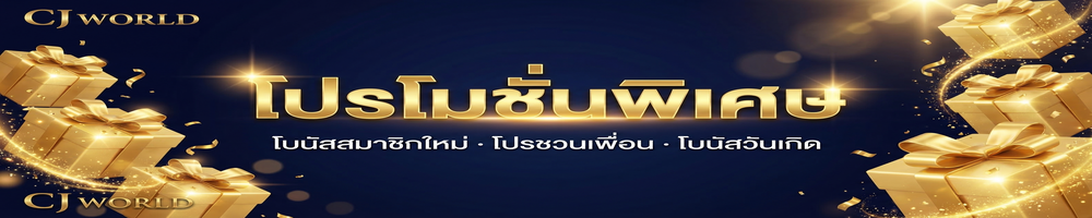 โปรโมชั่นพิเศษ CJ WORLD โบนัสสมาชิกใหม่ โปรชวนเพื่อน โบนัสวันเกิด